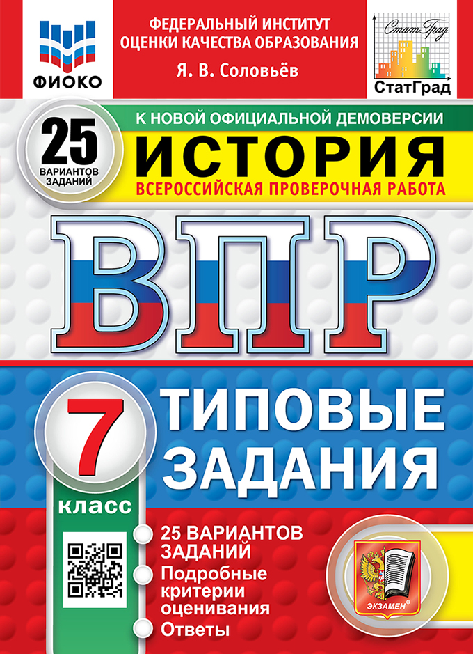 ВПР. История. 7 класс: Типовые задания: 25 вариантов заданий ФГОС