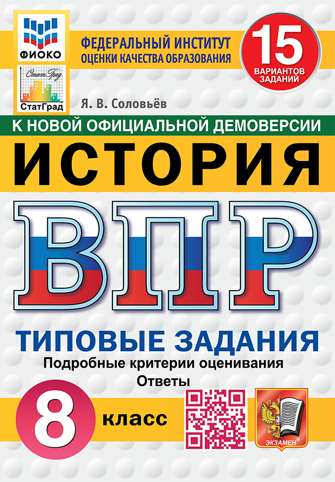 ВПР. История. 8 класс: 15 вариантов: Типовые задания. Подробные критерии оценивания ФГОС Новый