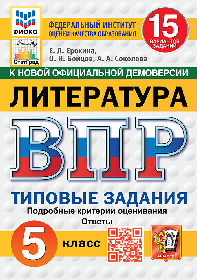 ВПР. Литература. 5 класс: Типовые задания: 15 вариантов заданий ФГОС Новый