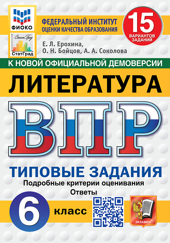 ВПР. Литература. 6 класс: Типовые задания: 15 вариантов заданий ФГОС Новый