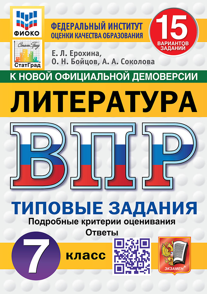 ВПР. Литература. 7 класс: Типовые задания: 15 вариантов заданий ФГОС Новый