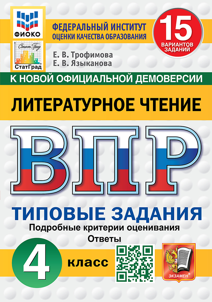 ВПР. Литературное чтение. 4 класс: Типовые задания. 15 вариантов ФГОС Новый