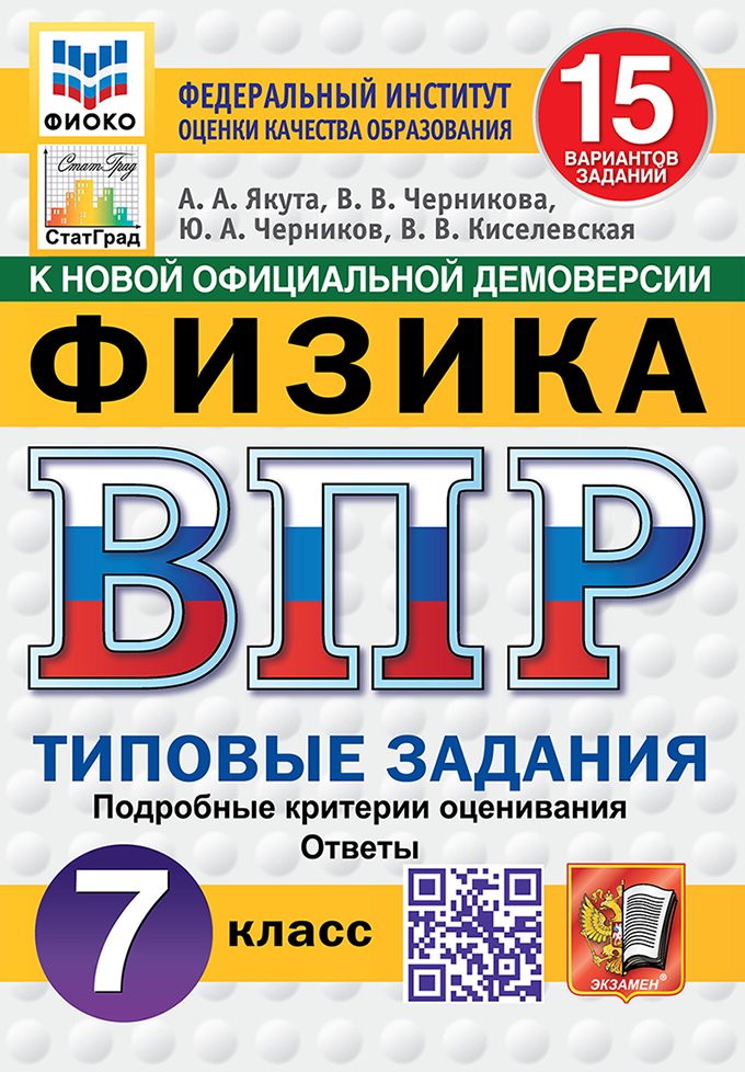 ВПР. Физика. 7 класс: Типовые задания: 15 вариантов заданий ФГОС Новый