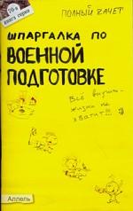 Шпаргалка по военной подготовке: Ответы ..: Кн. 70