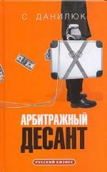 Арбитражный десант (Русский бизнес)