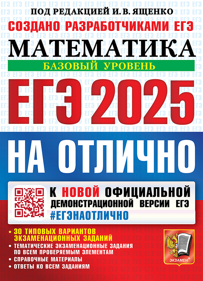 ЕГЭ 2025. Математика. Базовый уровень: 30 типовых вариантов экзаменационных заданий