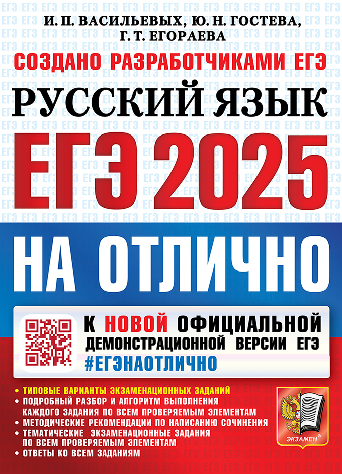 ЕГЭ 2025. Русский язык: ЕГЭ на отлично: Типовые варианты экзаменационных заданий. Подробный разбор и алгоритм выполнения каждого