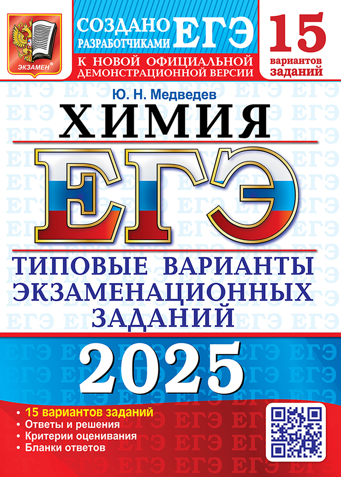 ЕГЭ 2025. Химия. 15 типовых вариантов экзаменационных заданий (к новой официальной демонстр. версии ЕГЭ)