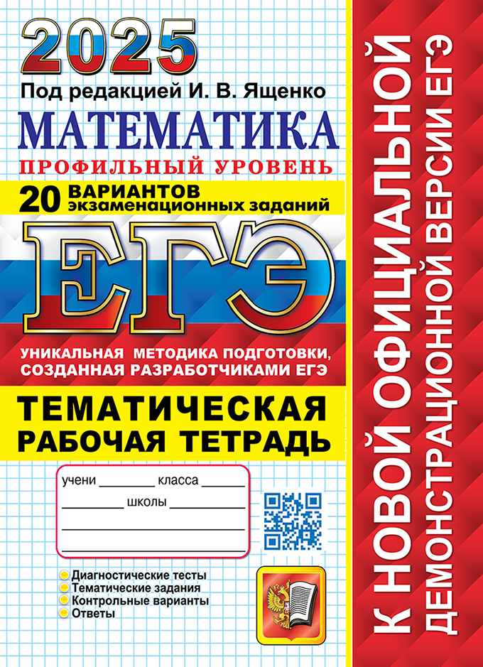 ЕГЭ 2025. Математика. Профильный уровень: 20 вариантов экзаменационных заданий + Тематическая рабочая тетрадь