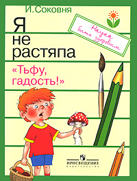 Я не растяпа. "Тьфу, гадость!": Пособие для работы с мл. школьниками