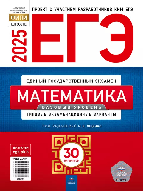 ЕГЭ-2025. Математика. Базовый уровень: типовые экзаменационные варианты: 30 вариантов