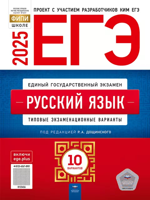 ЕГЭ-2025. Русский язык: типовые экзаменационные варианты: 10 вариантов