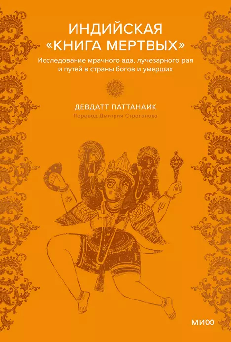 Индийская "Книга мертвых". Исследование мрачного ада, лучезарного рая и путей в страны богов и умерших