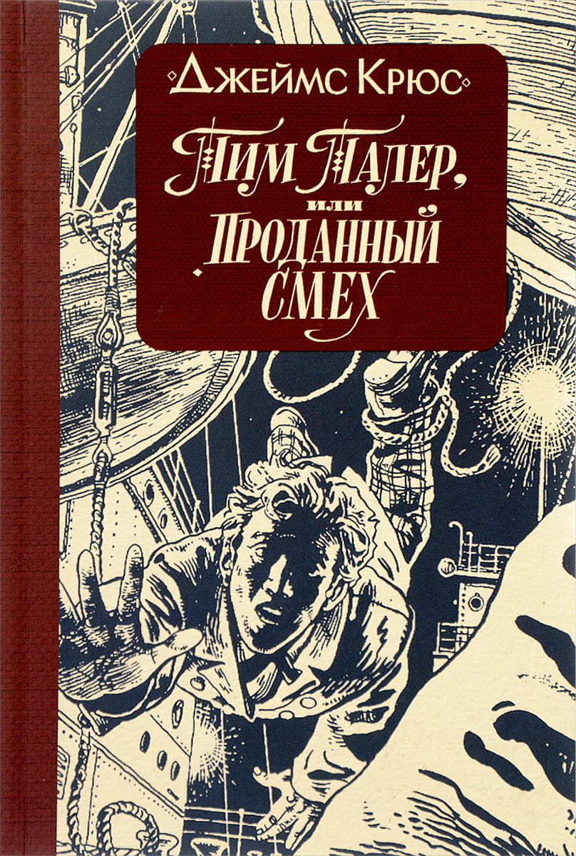 Тим Талер, или Проданный смех: Сказочно-философская повесть