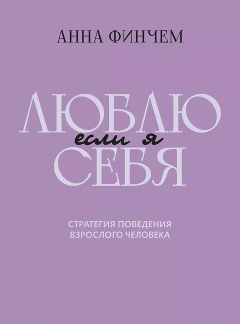 Если я люблю себя: Стратегия поведения взрослого человека