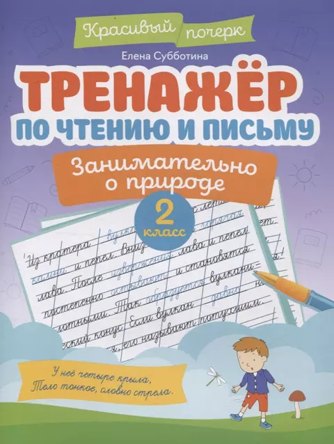 Тренажер по чтению и письму: 2 класс: Занимательно о природе