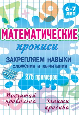 Закрепляем навыки сложения и вычитания: 6-7 лет. 375 примеров