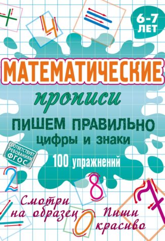 Пишем правильно цифры и знаки: 6-7 лет. 100 упражнений