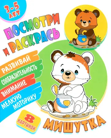 Раскраска Посмотри и раскрась Мишутка