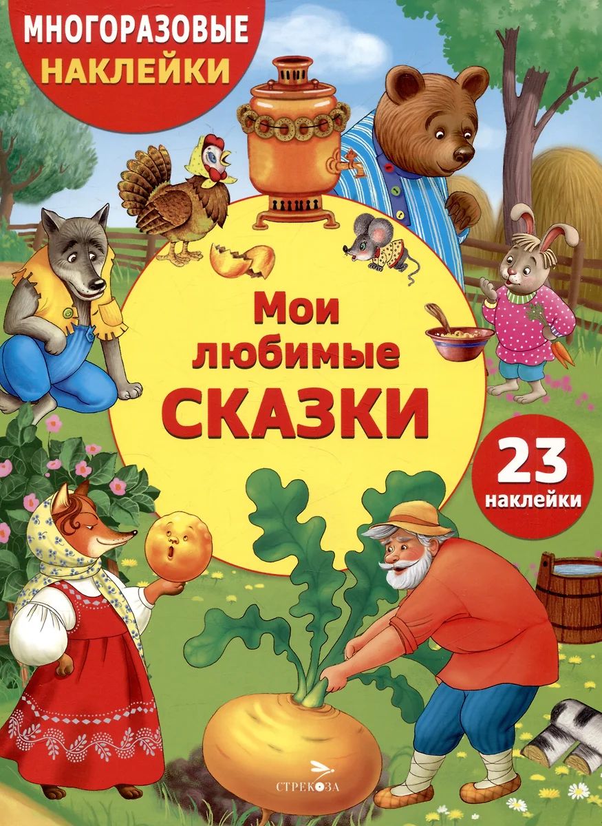 Мои любимые сказки