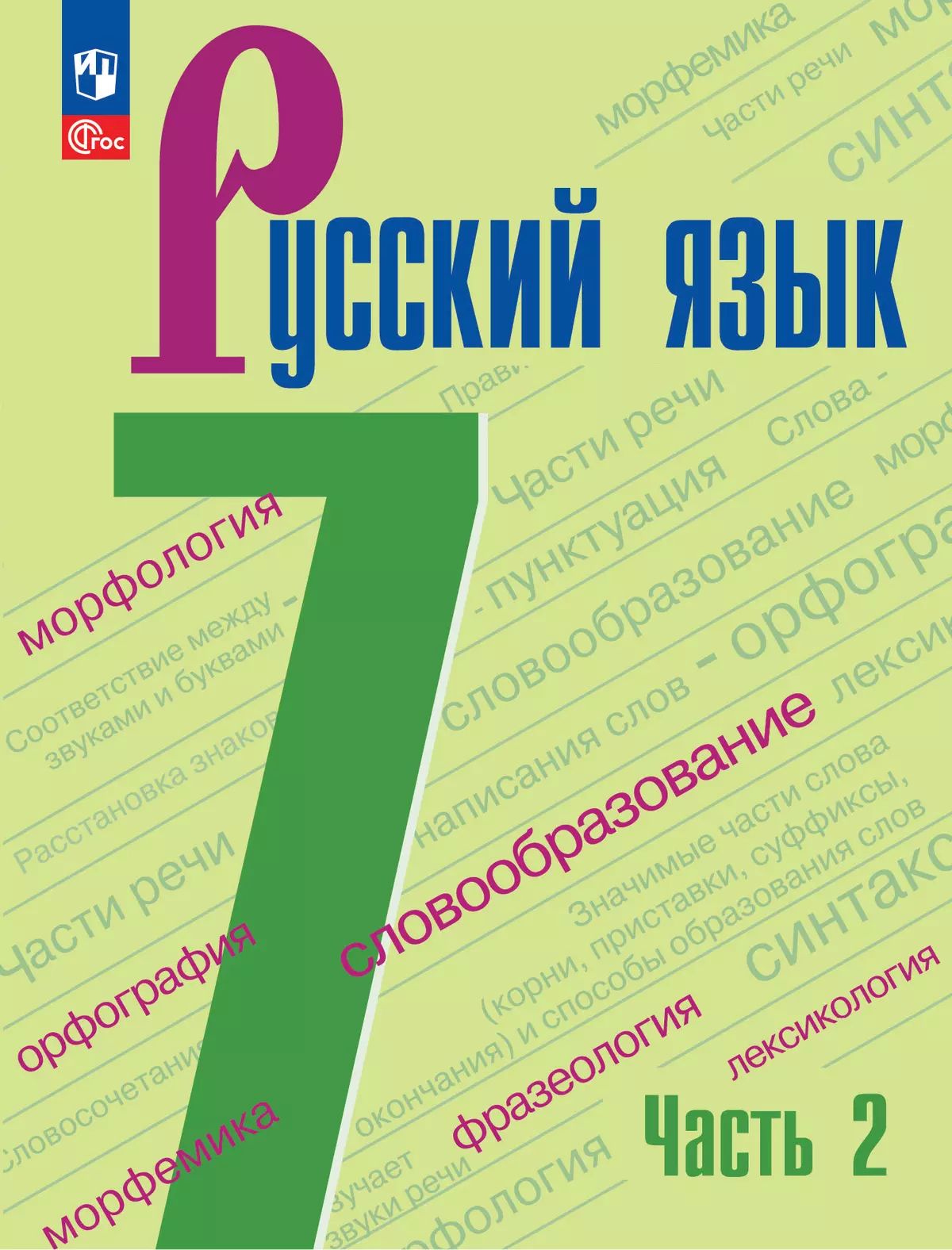 Русский язык. 7 класс: Учебник: В 2 частях Часть 2 (новый ФП)