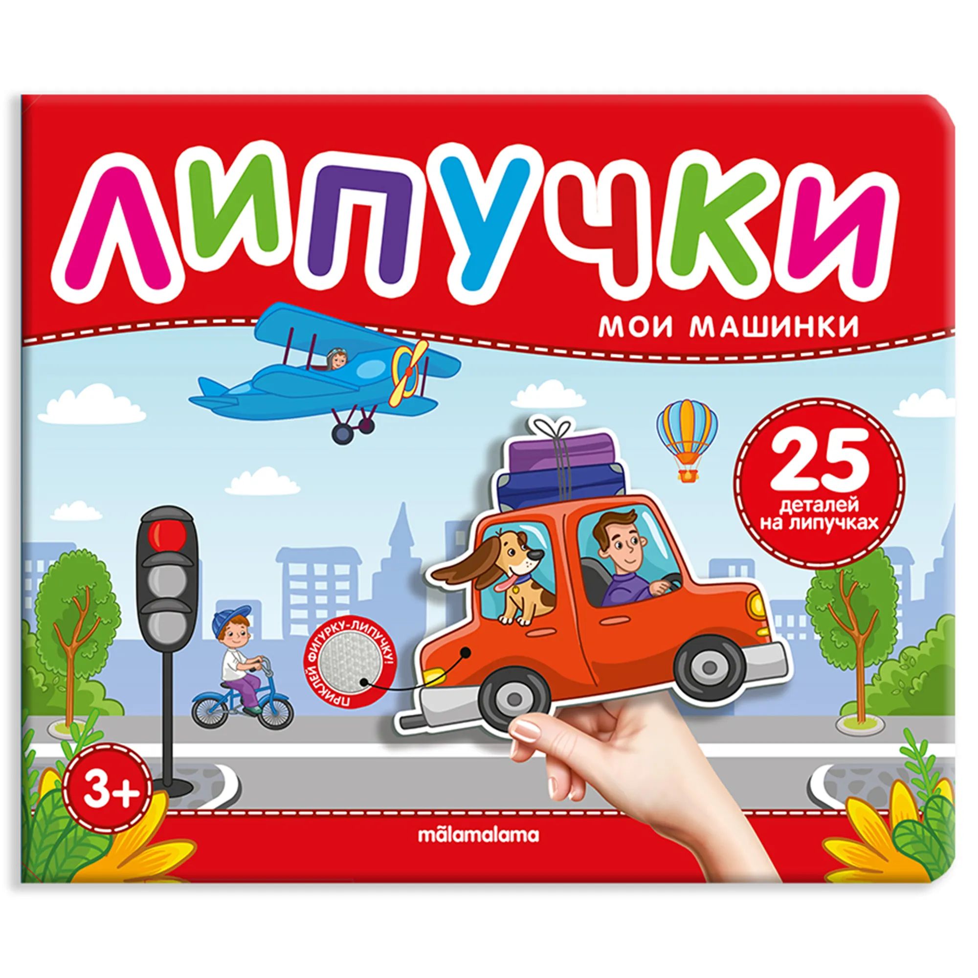 Мои машинки: Книжка с липучками