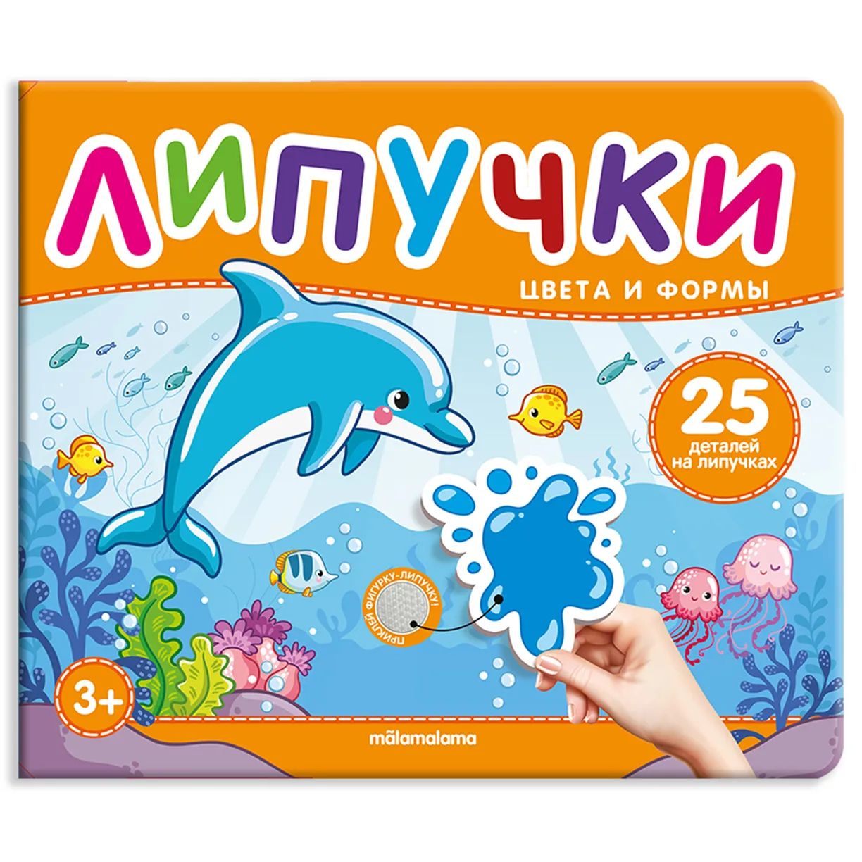 Формы и цвета: Книжка с липучками