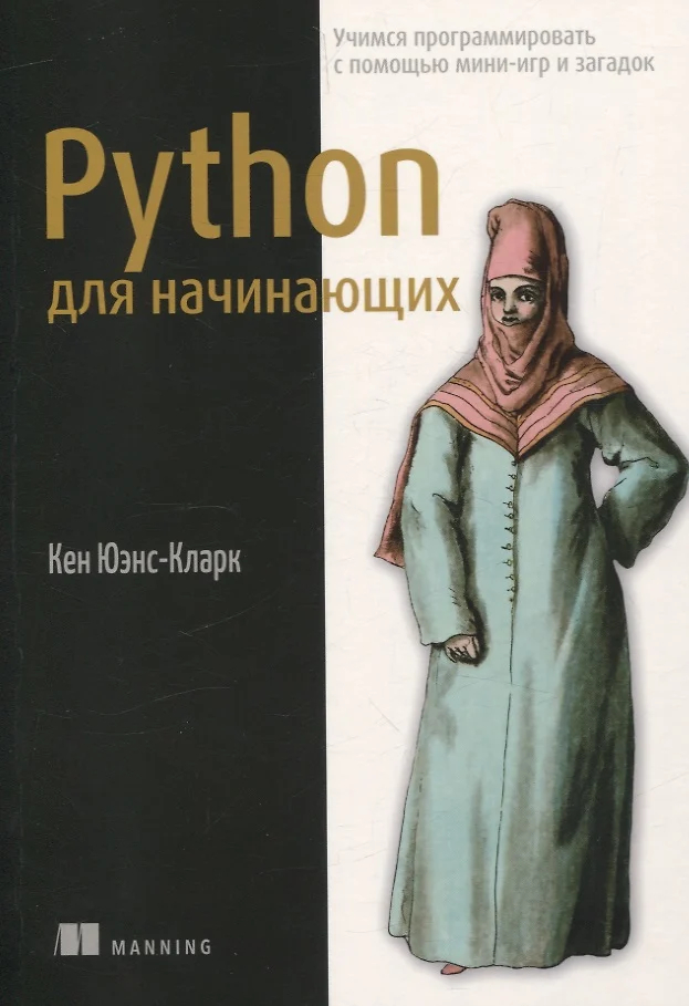 Python для начинающих: Учимся программировать с помощью мини-игр и загадок