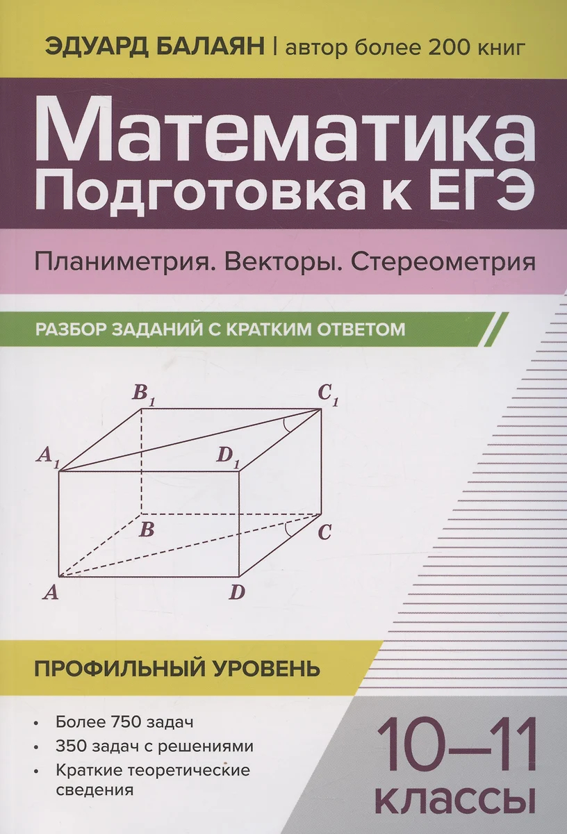 Математика. Подготовка к ЕГЭ. Планиметрия. Векторы. Стереометрия: Разбор заданий: 10-11 классы