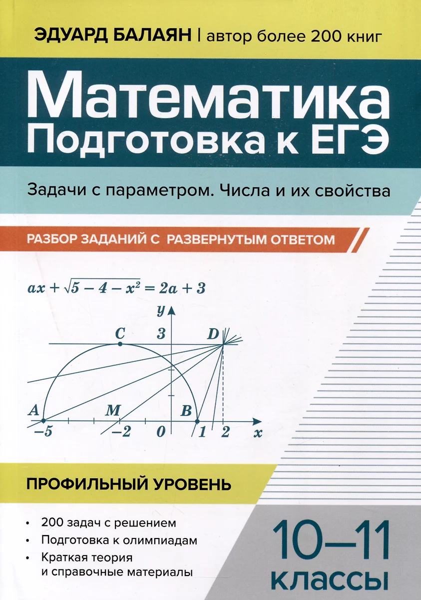 Математика. Подготовка к ЕГЭ. Задачи с параметром. Числа и их свойства: Разбор заданий: 10-11 класы