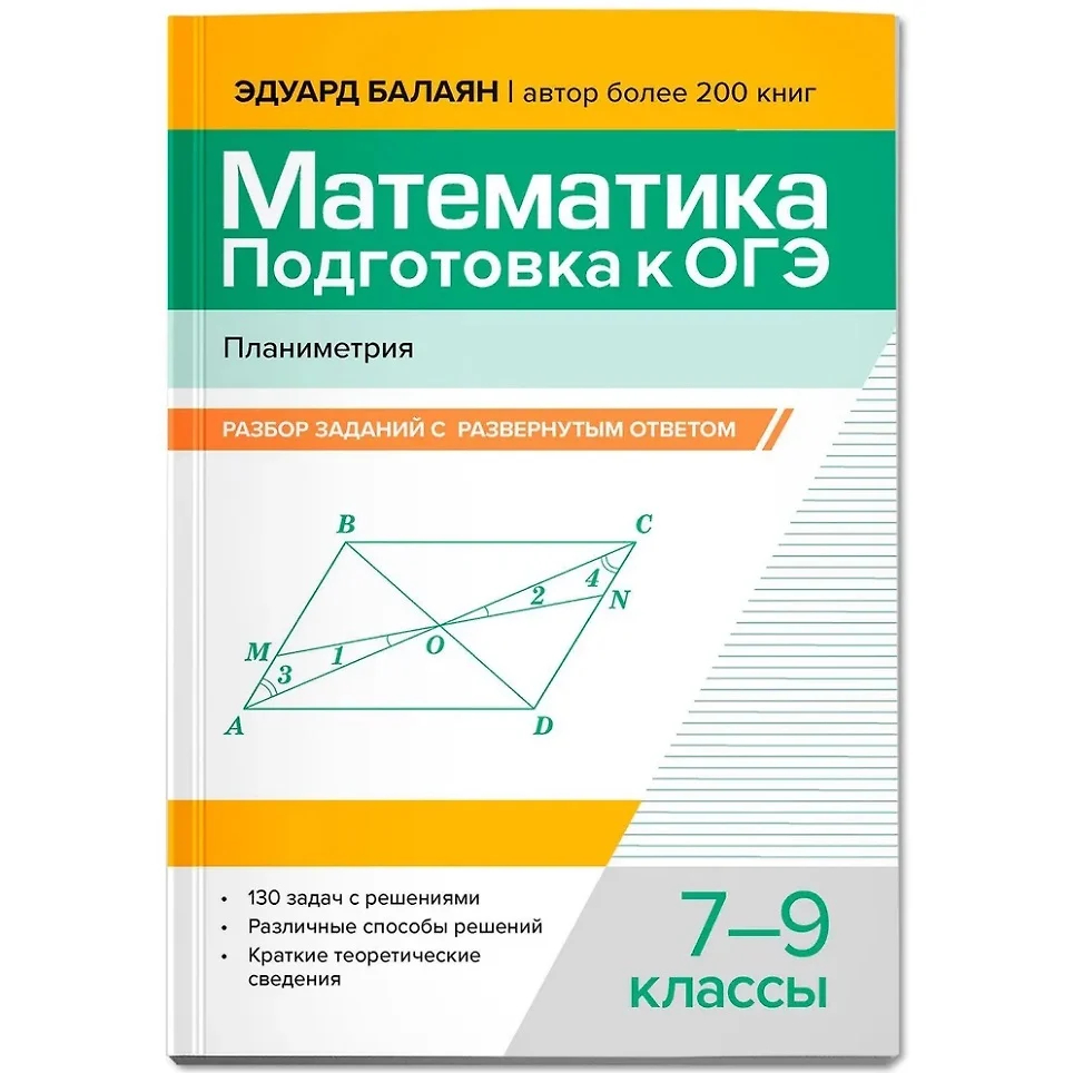 Математика. Подготовка к ОГЭ. Планиметрия: Разбор заданий с развернутым ответом: 7-9 классы