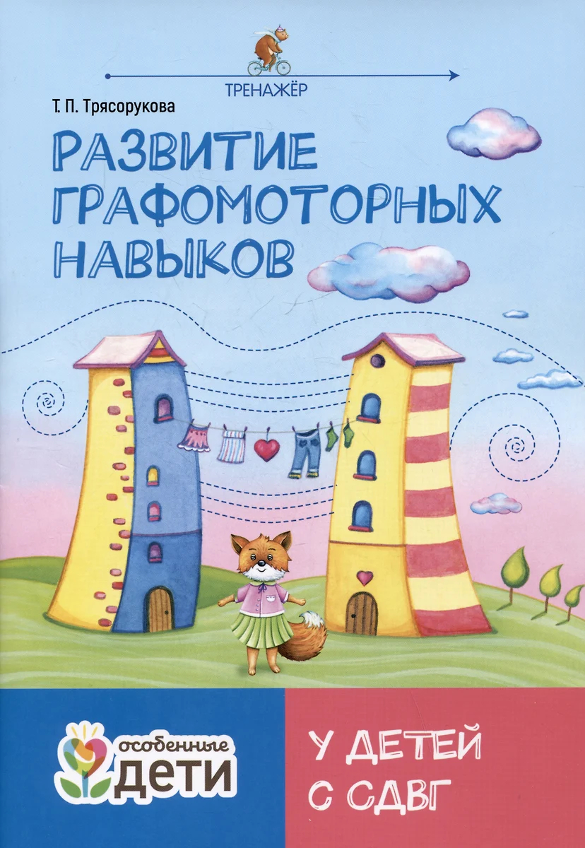 Развитие графомоторных навыков у детей с СДВГ: Тренажер