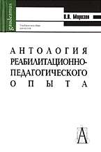 Антология реабилитационно-педагогического опыта: Учеб. пособие (Gaudeamus)