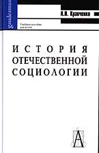 История отечественной социологии: Учеб. пособие для вузов