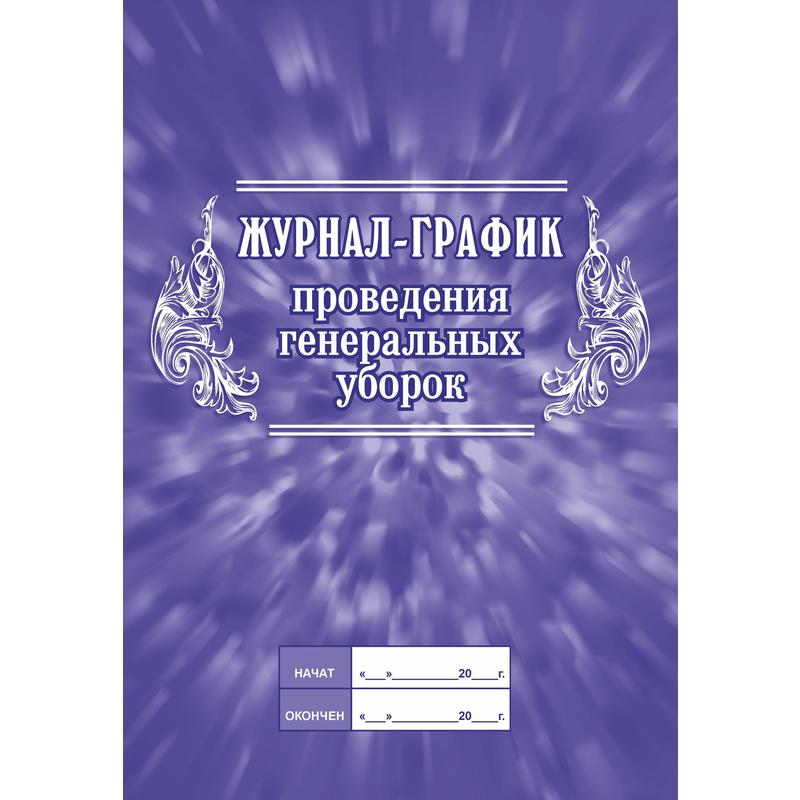 Журнал-график проведения генеральных уборок