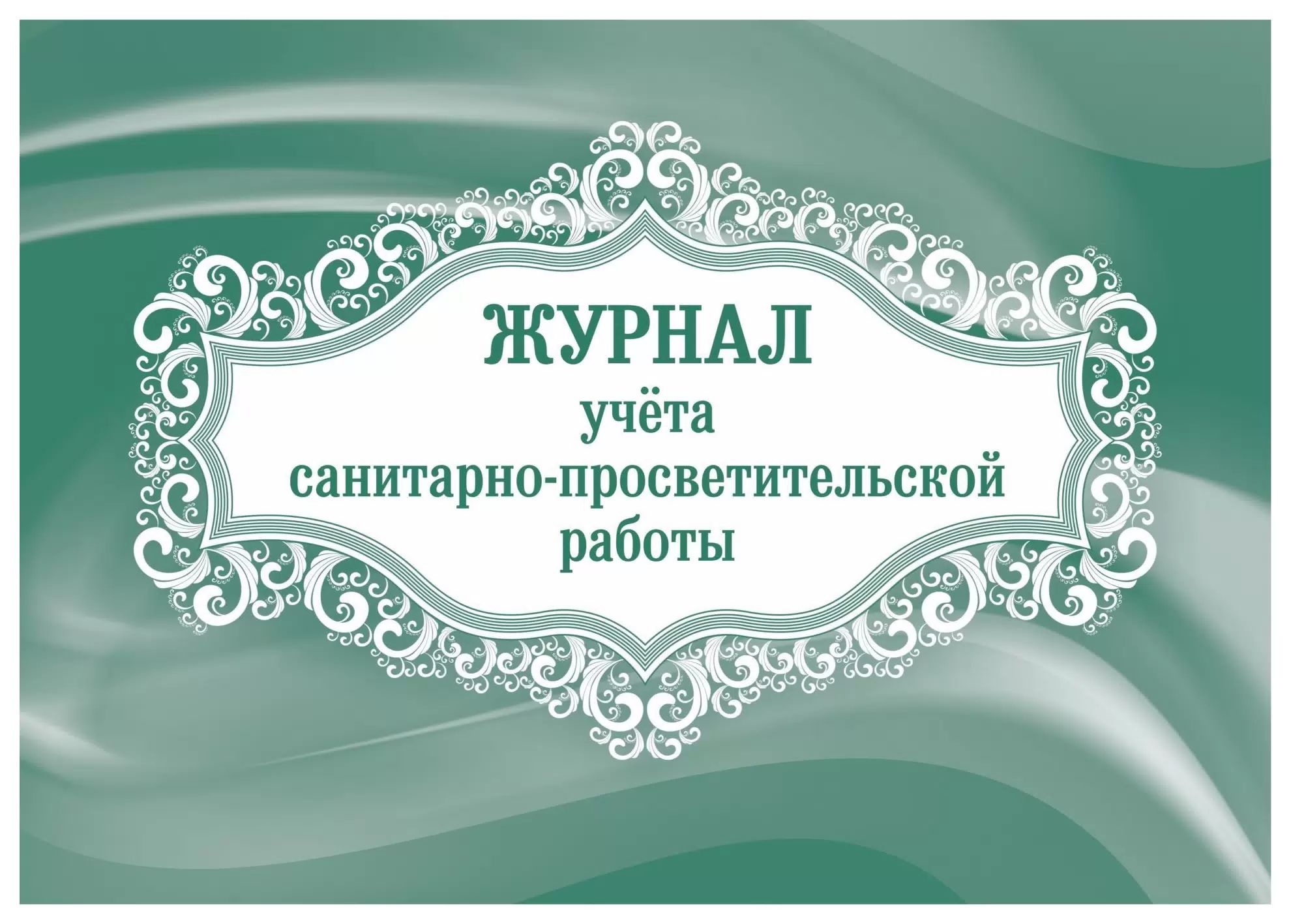 Журнал учета санитарно-просветительской работы