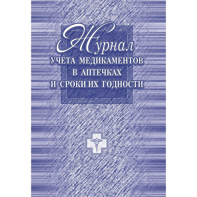 Журнал учета медикаментов в аптечках и сроки их годности