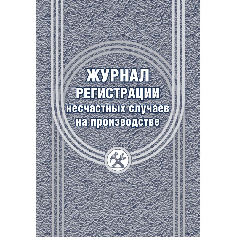 Журнал регистрации несчастных случаев на производстве