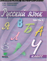 Русский язык. 4 кл.: Учебник: В 2-х ч.: Ч.1
