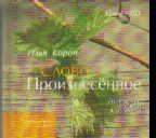 Слово Произнесенное: Исцеление словом и музыкой