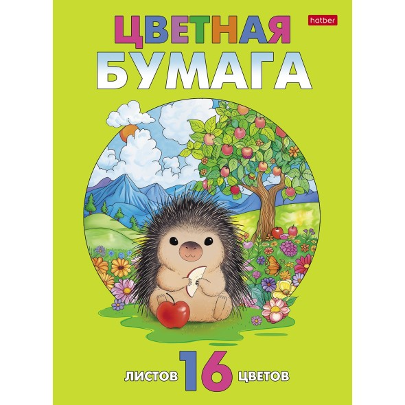 Цв. бумага А4 16л 16цв немел Дикобразик на полянке двуст скрепка