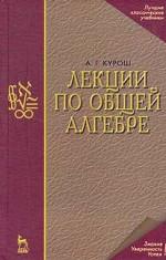 Лекции по общей алгебре: Учебник