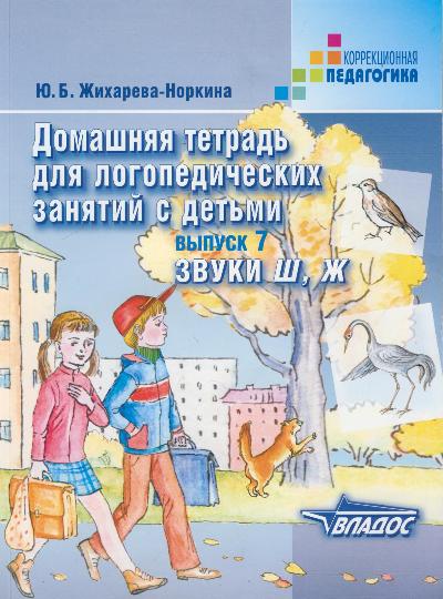 Домашняя тетрадь для логопедических занятий с детьми: Вып. 7: Звуки Ш, Ж