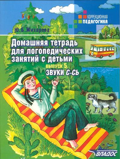 Домашняя тетрадь для логопедических занятий с детьми: Вып. 5: Звуки С-СЬ