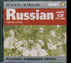 CD Music album. Russian folklore songs. Русские народные песни (№8)