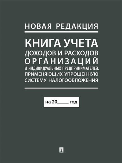 Книга учета доходов и расходов организаций и индивидуальных предпринимателей, применяющих упрощенную систему налогообложения