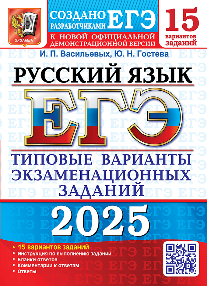 ЕГЭ 2025. Русский язык. Типовые варианты экзаменационных заданий: 15 вариантов