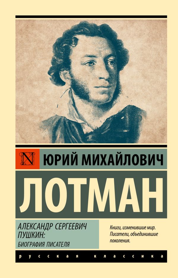 Александр Сергеевич Пушкин: Биография писателя