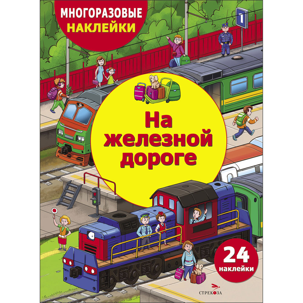 На железной дороге: Многоразовые наклейки: 24 наклейки