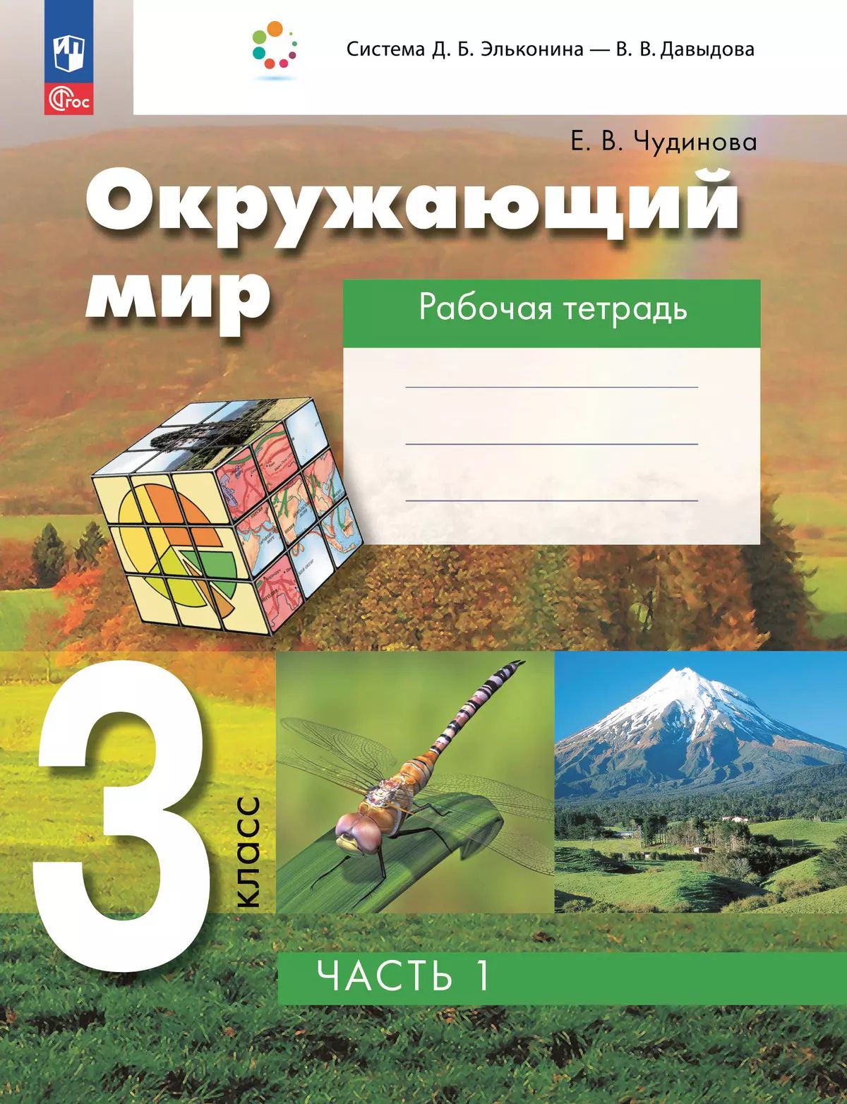 Окружающий мир. 3 класс: Рабочая тетрадь: В 2 частях Часть 1 (новый ФГОС)